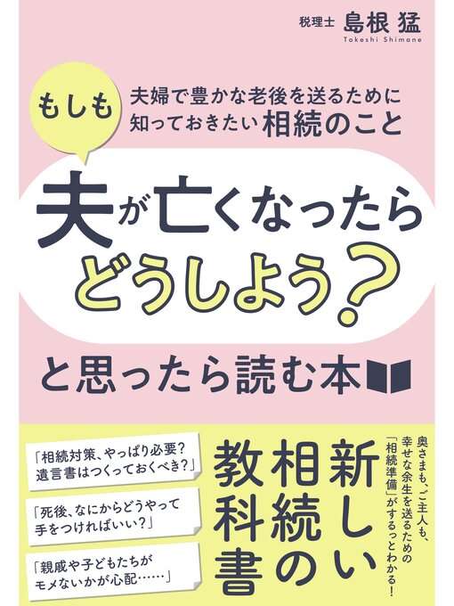 Title details for 「もしも夫が亡くなったらどうしよう?」と思ったら読む本――夫婦で豊かな老後を送るために知っておきたい相続のこと by 島根猛 - Available
